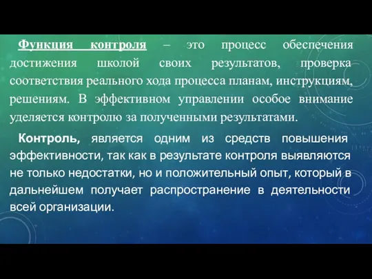 Функция контроля – это процесс обеспечения достижения школой своих результатов,