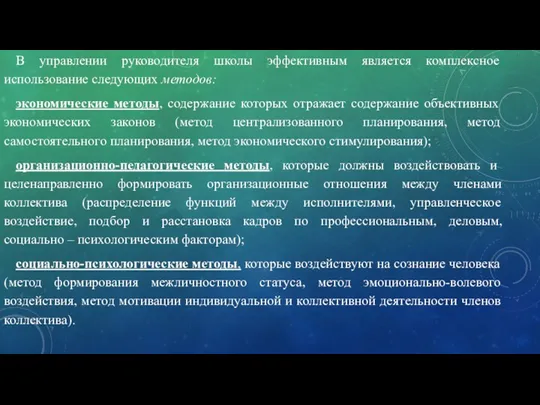 В управлении руководителя школы эффективным является комплексное использование следующих методов: