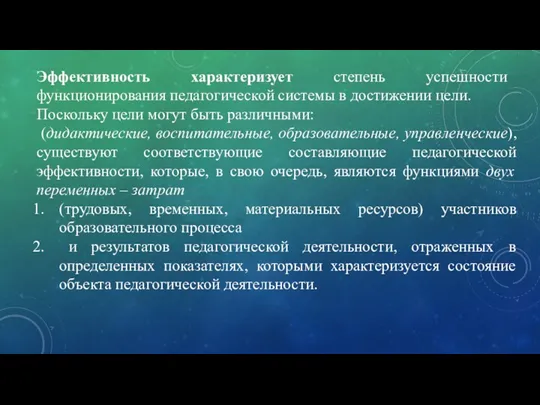 Эффективность характеризует степень успешности функционирования педагогической системы в достижении цели.