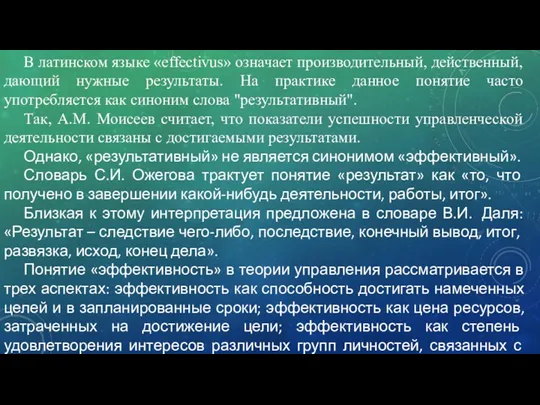 В латинском языке «effectivus» означает производительный, действенный, дающий нужные результаты.