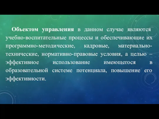 Объектом управления в данном случае являются учебно-воспитательные процессы и обеспечивающие