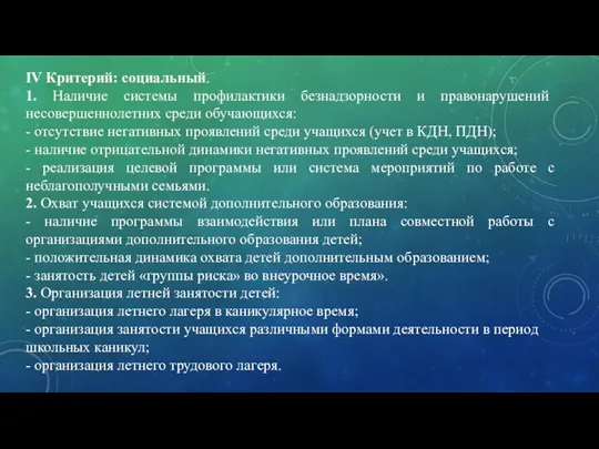 IV Критерий: социальный. 1. Наличие системы профилактики безнадзорности и правонарушений