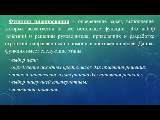 Функция планирования – определение задач, выполнение которых возлагается на все