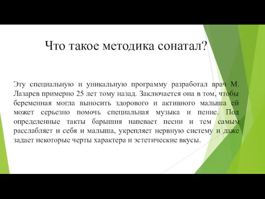 Что такое методика сонатал? Эту специальную и уникальную программу разработал врач М. Лазарев