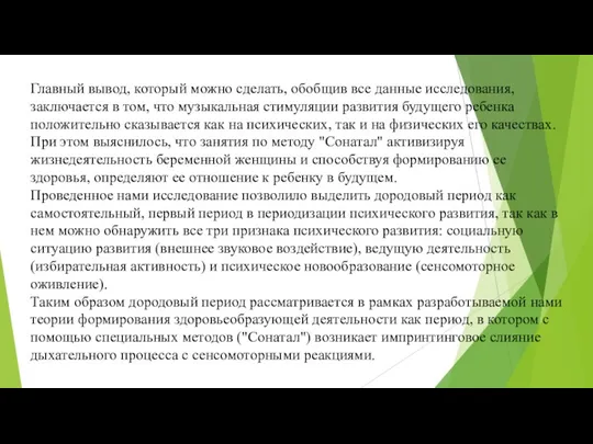 Главный вывод, который можно сделать, обобщив все данные исследования, заключается в том, что