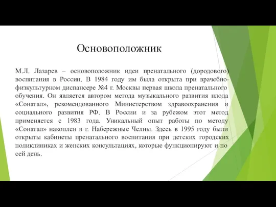 Основоположник М.Л. Лазарев – основоположник идеи пренатального (дородового) воспитания в России. В 1984