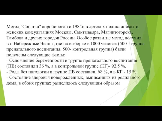 Метод "Сонатал" апробирован с 1984г. в детских поликлиниках и женских