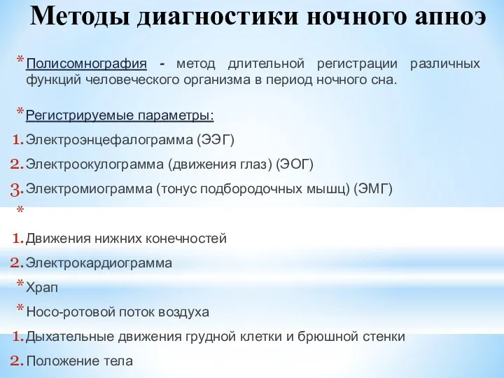 Методы диагностики ночного апноэ Полисомнография - метод длительной регистрации различных