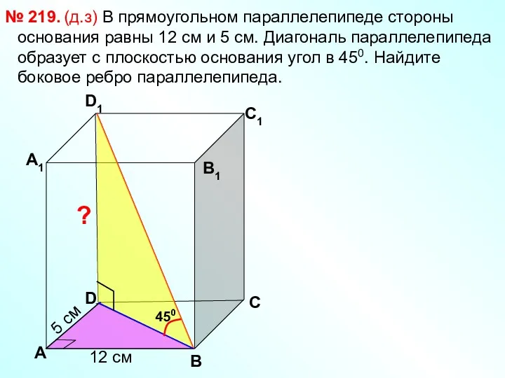 (д.з) В прямоугольном параллелепипеде стороны основания равны 12 см и