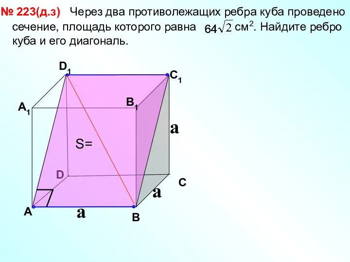 Через два противолежащих ребра куба проведено сечение, площадь которого равна см2. Найдите ребро