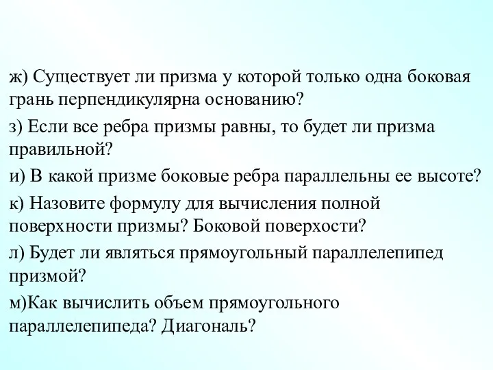 ж) Существует ли призма у которой только одна боковая грань перпендикулярна основанию? з)