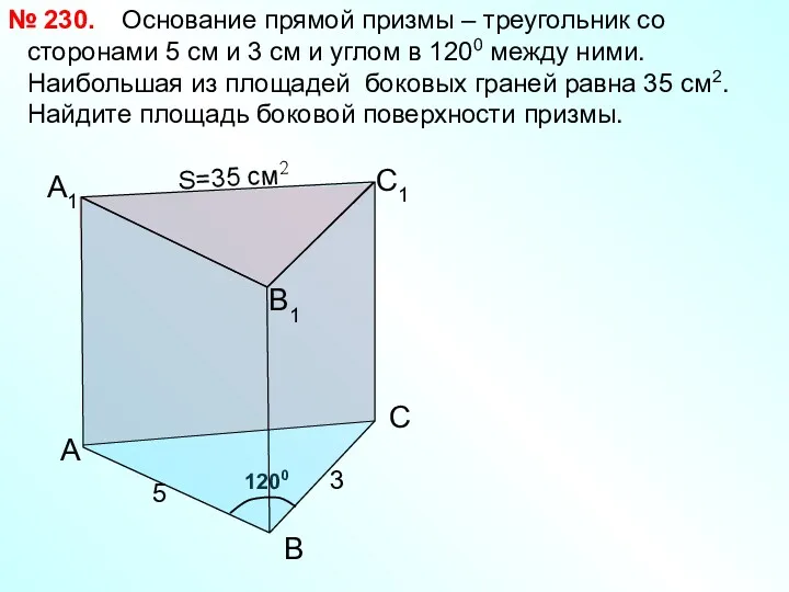 1200 А1 Основание прямой призмы – треугольник со сторонами 5 см и 3
