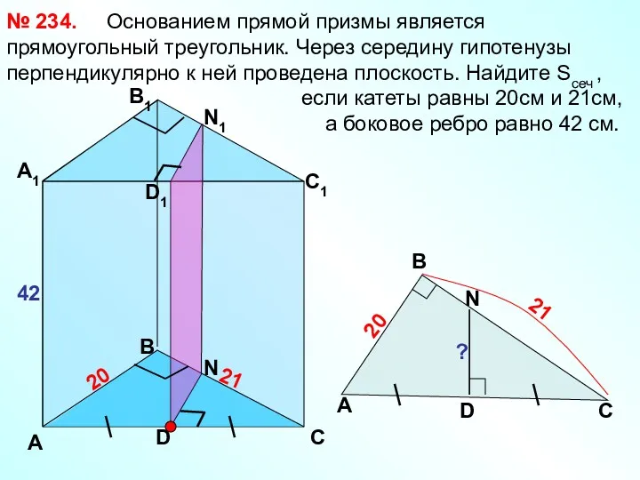 Основанием прямой призмы является прямоугольный треугольник. Через середину гипотенузы перпендикулярно к ней проведена