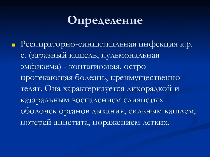 Определение Респираторно-синцитиальная инфекция к.р.с. (заразный кашель, пульмональная эмфизема) - контагиозная,