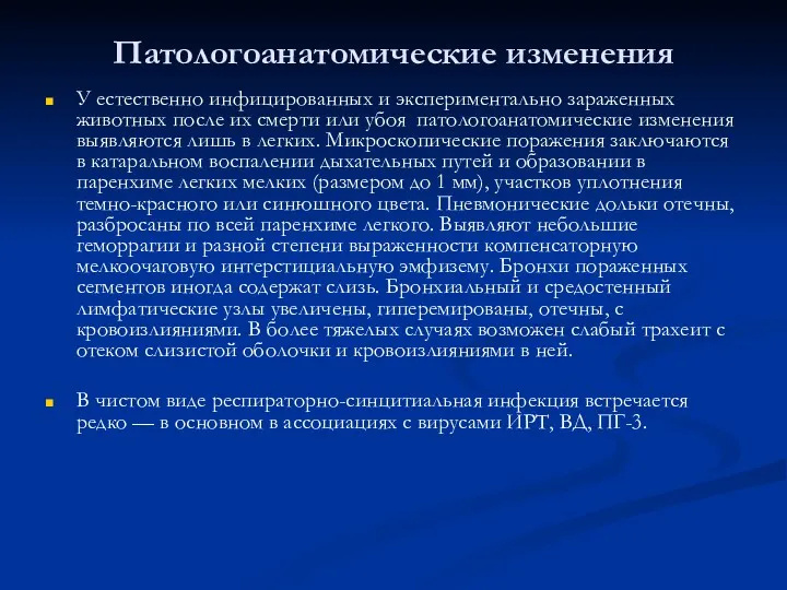 Патологоанатомические изменения У естественно инфицированных и экспериментально зараженных животных после