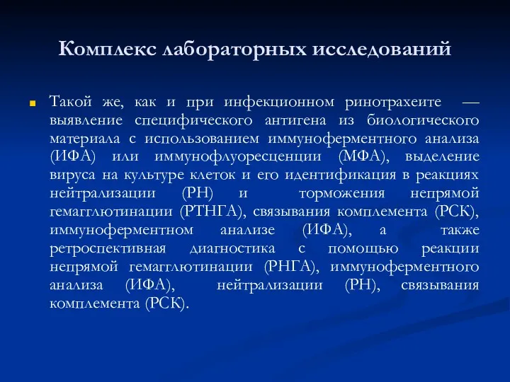 Комплекс лабораторных исследований Такой же, как и при инфекционном ринотрахеите