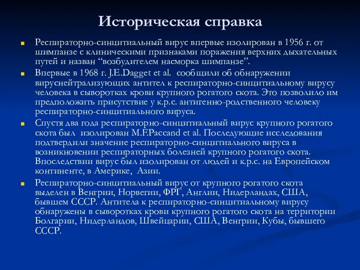 Историческая справка Респираторно-синцитиальный вирус впервые изолирован в 1956 г. от