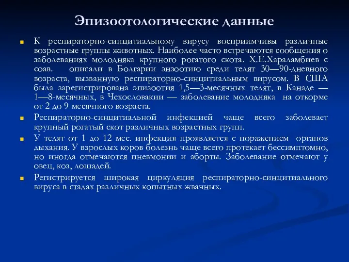 Эпизоотологические данные К респираторно-синцитиальному вирусу восприимчивы различные возрастные группы животных.