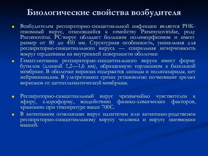 Биологические свойства возбудителя Возбудителем респираторно-синцитиальной инфекции является РНК-геномный вирус, относящийся