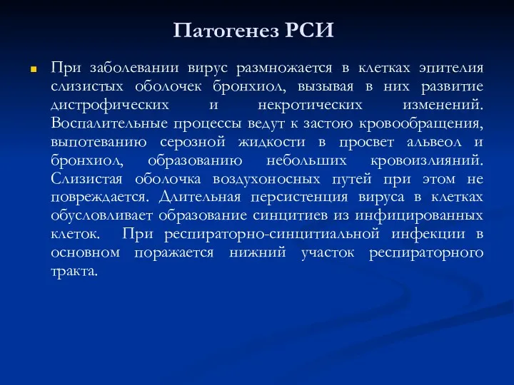 Патогенез РСИ При заболевании вирус размножается в клетках эпителия слизистых