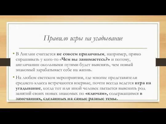 Правило игры на угадывание В Англии считается не совсем приличным,