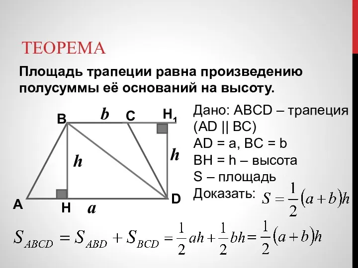 ТЕОРЕМА Площадь трапеции равна произведению полусуммы её оснований на высоту.