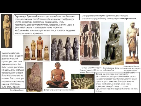 Скульптура Древнего Египта —одна из наиболее самобытных и строго канонически