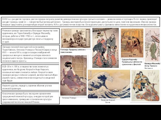 Японская гравюра прославилась благодаря творчеству таких художников, как Тории Киёнобу