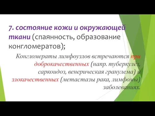 7. состояние кожи и окружающей ткани (спаянность, образование конгломератов); Конгломераты