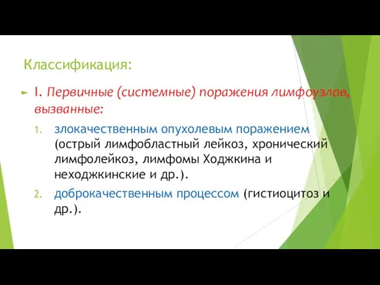 Классификация: I. Первичные (системные) поражения лимфоузлов, вызванные: злокачественным опухолевым поражением