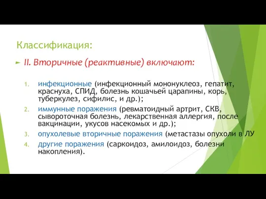 Классификация: II. Вторичные (реактивные) включают: инфекционные (инфекционный мононуклеоз, гепатит, краснуха,