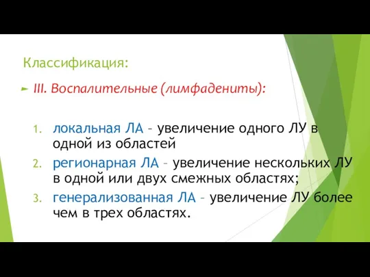 Классификация: III. Воспалительные (лимфадениты): локальная ЛА – увеличение одного ЛУ