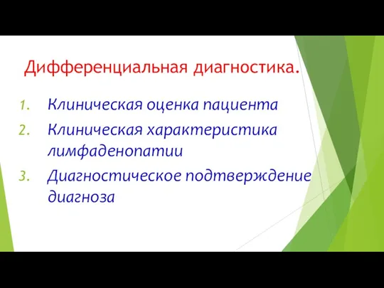 Дифференциальная диагностика. Клиническая оценка пациента Клиническая характеристика лимфаденопатии Диагностическое подтверждение диагноза