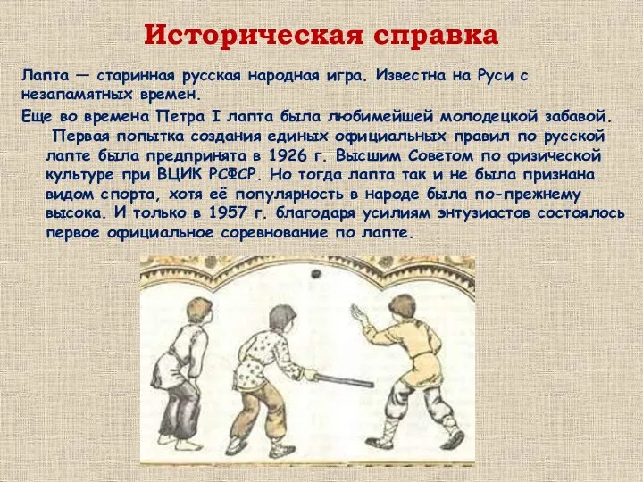 Историческая справка Лапта — старинная русская народная игра. Известна на