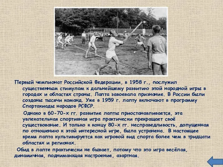 Первый чемпионат Российской Федерации, в 1958 г., послужил существенным стимулом