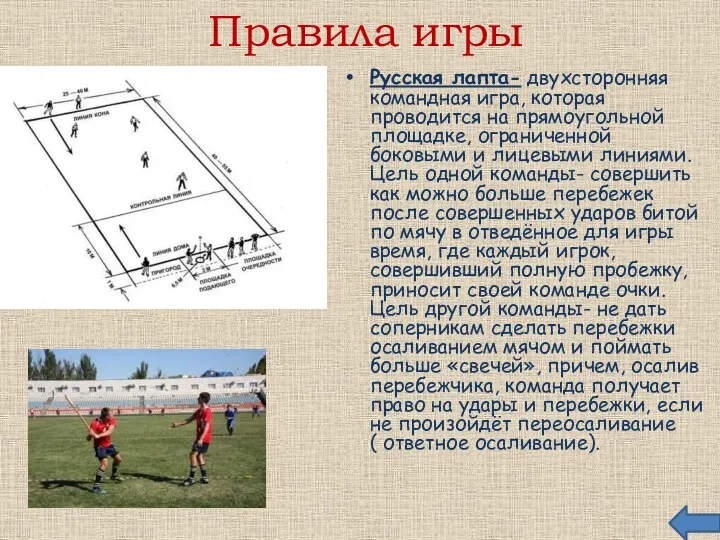 Правила игры Русская лапта- двухсторонняя командная игра, которая проводится на