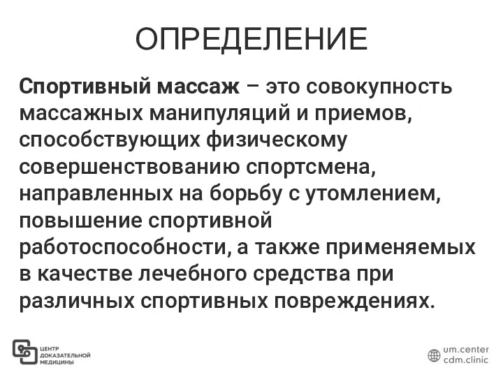 ОПРЕДЕЛЕНИЕ Спортивный массаж – это совокупность массажных манипуляций и приемов,