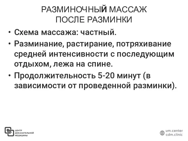 РАЗМИНОЧНЫЙ МАССАЖ ПОСЛЕ РАЗМИНКИ Схема массажа: частный. Разминание, растирание, потряхивание