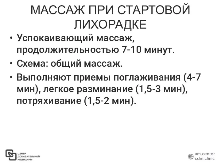 МАССАЖ ПРИ СТАРТОВОЙ ЛИХОРАДКЕ Успокаивающий массаж, продолжительностью 7-10 минут. Схема: