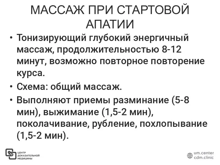 МАССАЖ ПРИ СТАРТОВОЙ АПАТИИ Тонизирующий глубокий энергичный массаж, продолжительностью 8-12