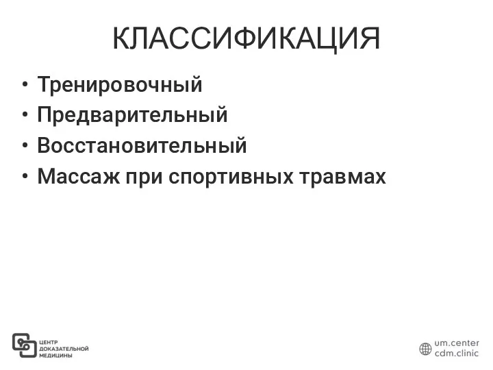 КЛАССИФИКАЦИЯ Тренировочный Предварительный Восстановительный Массаж при спортивных травмах