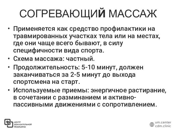 СОГРЕВАЮЩИЙ МАССАЖ Применяется как средство профилактики на травмированных участках тела