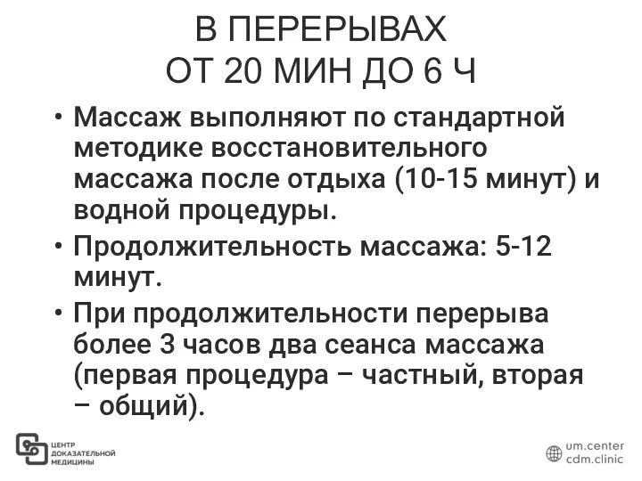 В ПЕРЕРЫВАХ ОТ 20 МИН ДО 6 Ч Массаж выполняют