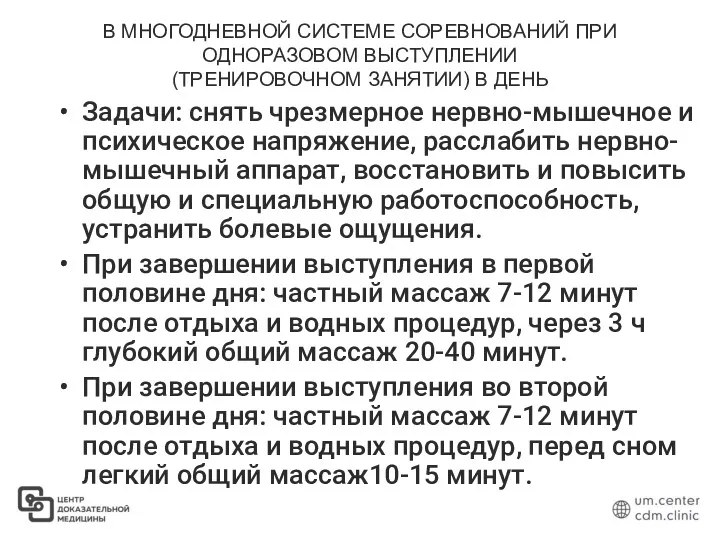 В МНОГОДНЕВНОЙ СИСТЕМЕ СОРЕВНОВАНИЙ ПРИ ОДНОРАЗОВОМ ВЫСТУПЛЕНИИ (ТРЕНИРОВОЧНОМ ЗАНЯТИИ) В