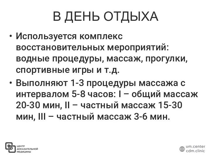 В ДЕНЬ ОТДЫХА Используется комплекс восстановительных мероприятий: водные процедуры, массаж,