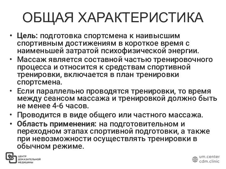 ОБЩАЯ ХАРАКТЕРИСТИКА Цель: подготовка спортсмена к наивысшим спортивным достижениям в