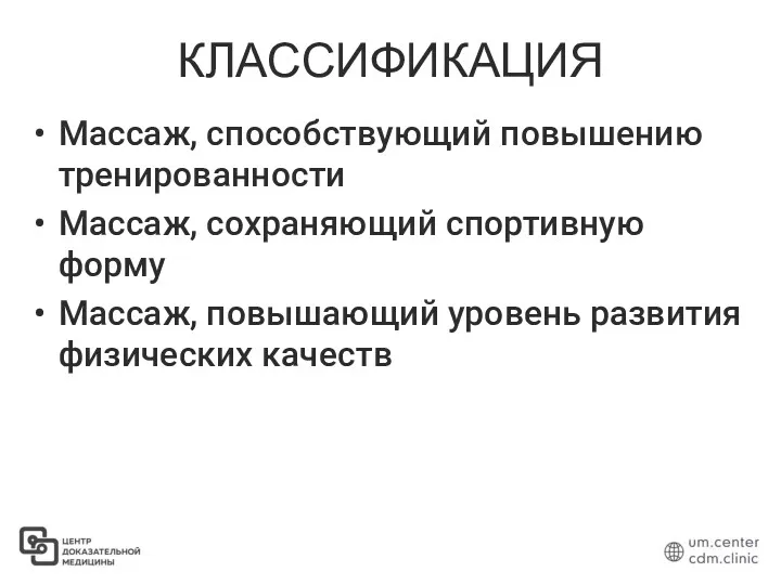 КЛАССИФИКАЦИЯ Массаж, способствующий повышению тренированности Массаж, сохраняющий спортивную форму Массаж, повышающий уровень развития физических качеств