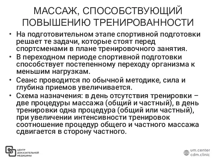 МАССАЖ, СПОСОБСТВУЮЩИЙ ПОВЫШЕНИЮ ТРЕНИРОВАННОСТИ На подготовительном этапе спортивной подготовки решает