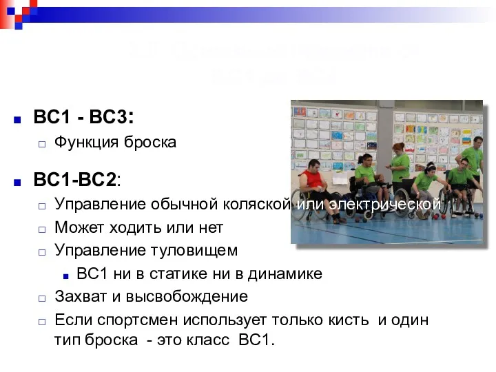 3.5. Основные признаки от BC1 до BC4 BC1 - BC3: Функция броска BC1-BC2: