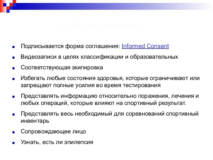 4.2. Рассмотрение I Подписывается форма соглашения: Informed Consent Видеозаписи в целях классификации и